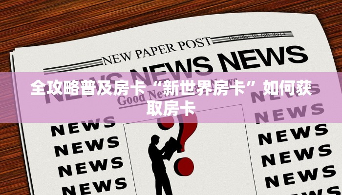 秒懂房卡“亚金方乐大厅房卡”怎样买房卡 秒懂房卡“亚金方乐大厅房卡”怎样买房卡
