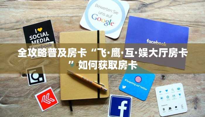 秒懂房卡“互娱+大厅房卡如何充值”获取房卡方式 秒懂房卡“互娱+大厅房卡如何充值”获取房卡方式
