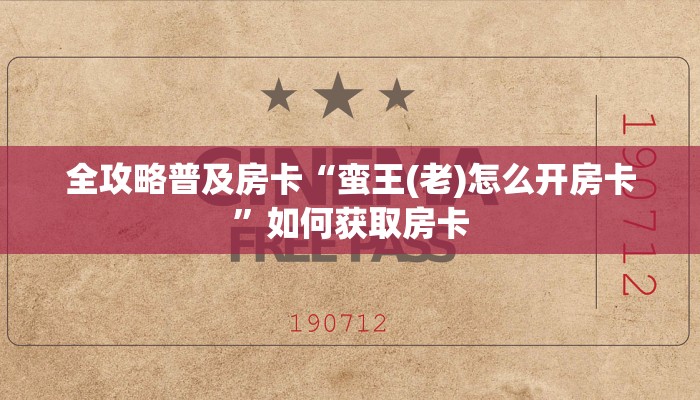 秒懂房卡“海胆巨炮大厅房卡如何充值”获取房卡方式