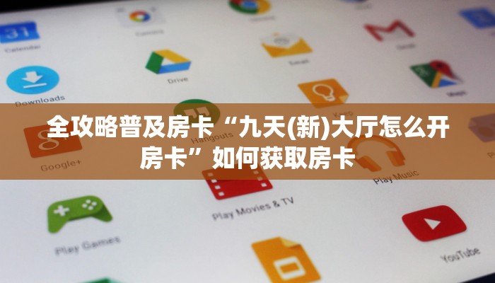 全攻略普及房卡“九天(新)大厅怎么开房卡”如何获取房卡 全攻略普及房卡“九天(新)大厅怎么开房卡”如何获取房卡