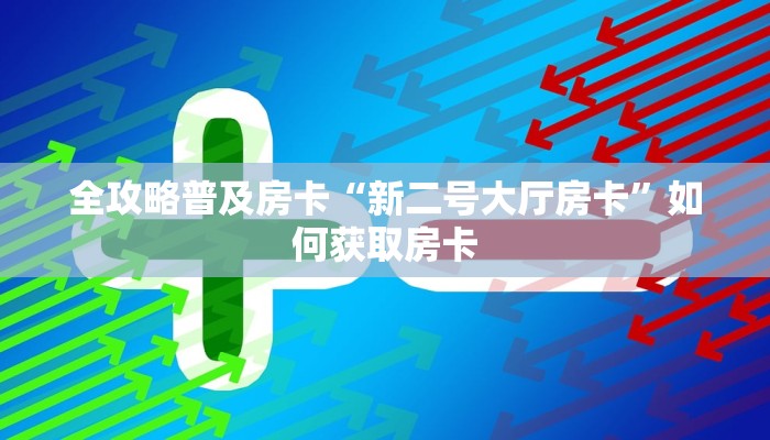秒懂房卡“新太阳房卡”房卡购买经验 秒懂房卡“新太阳房卡”房卡购买经验