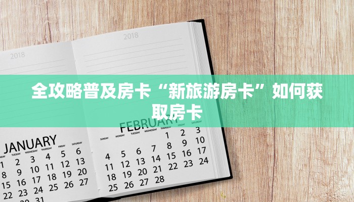 秒懂房卡“红桃众娱大厅房卡”怎样买房卡 秒懂房卡“红桃众娱大厅房卡”怎样买房卡