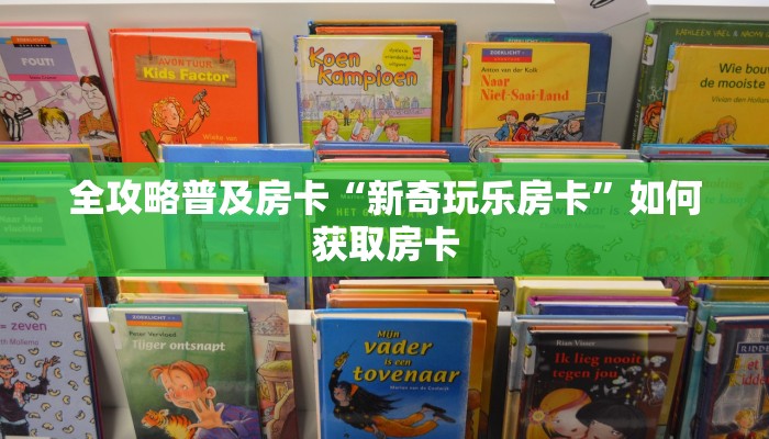 全攻略普及房卡“新奇玩乐房卡”如何获取房卡 全攻略普及房卡“新奇玩乐房卡”如何获取房卡