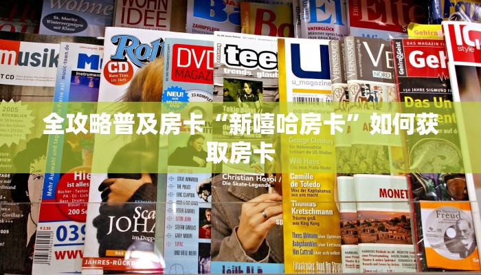 全攻略普及房卡“新嘻哈房卡”如何获取房卡 全攻略普及房卡“新嘻哈房卡”如何获取房卡