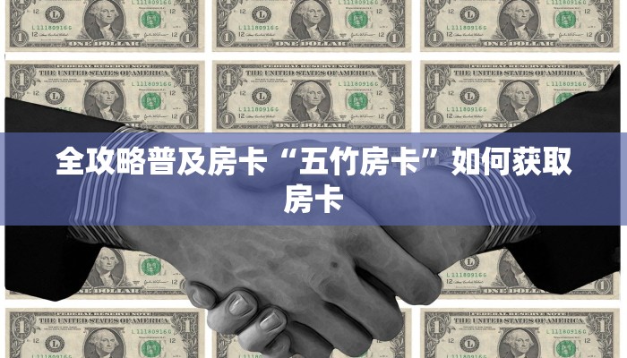 全攻略普及房卡“五竹房卡”如何获取房卡 全攻略普及房卡“五竹房卡”如何获取房卡