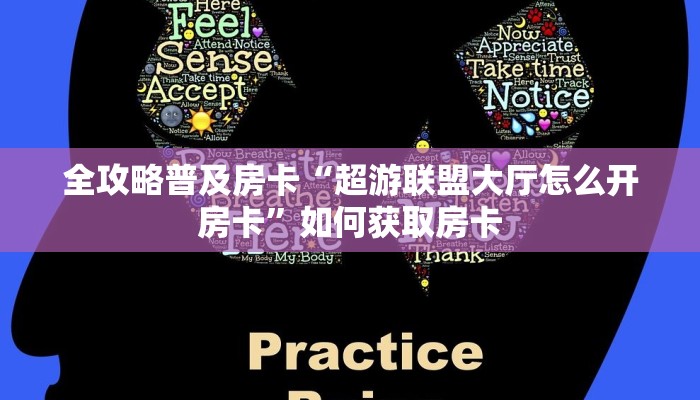 全攻略普及房卡“超游联盟大厅怎么开房卡”如何获取房卡 全攻略普及房卡“超游联盟大厅怎么开房卡”如何获取房卡