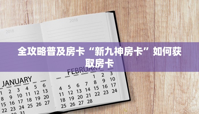 全攻略普及房卡“新九神房卡”如何获取房卡 全攻略普及房卡“新九神房卡”如何获取房卡