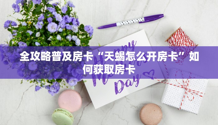 秒懂房卡“战皇大厅怎么开房卡”房卡如何买 秒懂房卡“战皇大厅怎么开房卡”房卡如何买