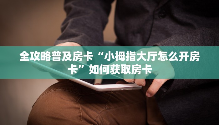秒懂房卡“大厅怎么开房卡”在哪买房卡 秒懂房卡“大厅怎么开房卡”在哪买房卡
