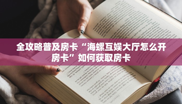 秒懂房卡“道游大厅房卡”房卡如何买 秒懂房卡“道游大厅房卡”房卡如何买