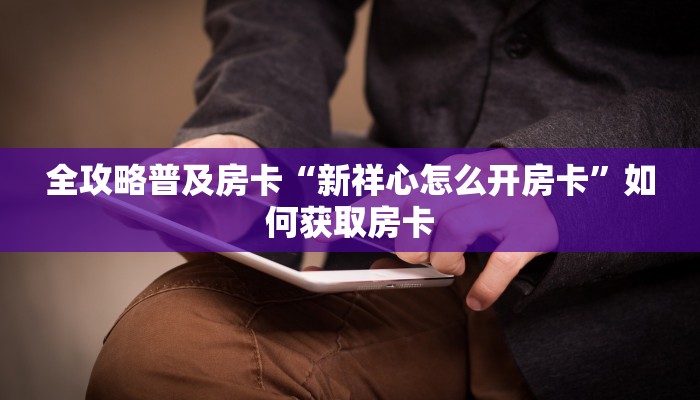 秒懂房卡“功夫熊猫大厅房卡”在哪里买房卡 秒懂房卡“功夫熊猫大厅房卡”在哪里买房卡