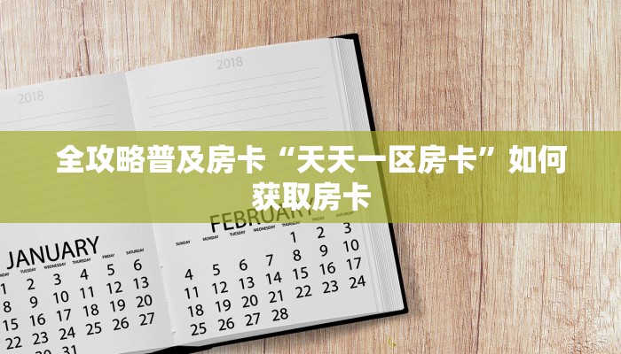 秒懂房卡“悠悠众娱大厅怎么开房卡”在哪买房卡 秒懂房卡“悠悠众娱大厅怎么开房卡”在哪买房卡