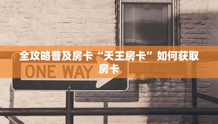 精选房卡笔记“星狗揽月大厅房卡”房卡购买渠道 精选房卡笔记“星狗揽月大厅房卡”房卡购买渠道
