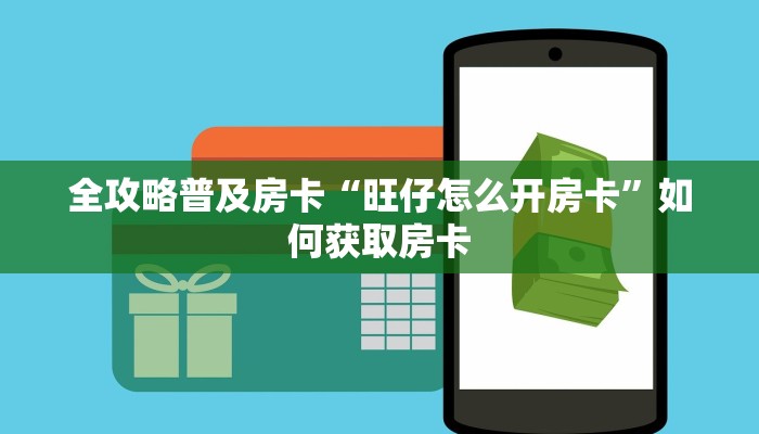 秒懂房卡“飞鹰大厅怎么开房卡”房卡怎么搞 秒懂房卡“飞鹰大厅怎么开房卡”房卡怎么搞