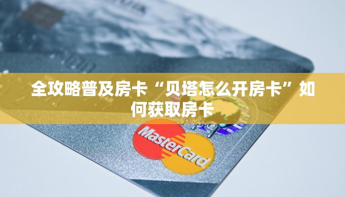 秒懂房卡“亚金方乐怎么开房卡”在哪买房卡 秒懂房卡“亚金方乐怎么开房卡”在哪买房卡