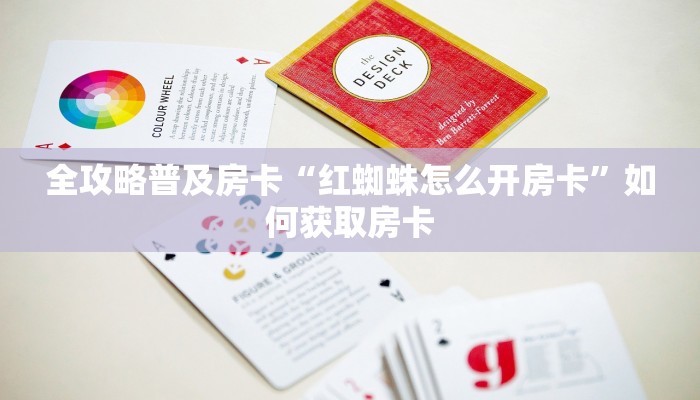 秒懂房卡“新版大厅怎么开房卡”怎样买房卡 秒懂房卡“新版大厅怎么开房卡”怎样买房卡