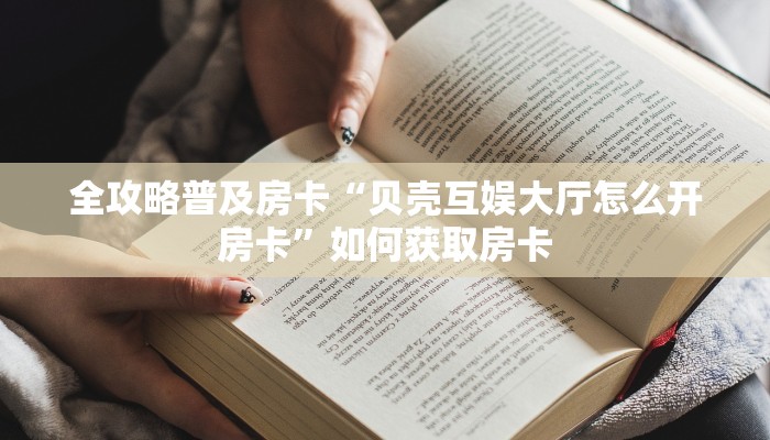 秒懂房卡“女娲大厅房卡”怎样买房卡 秒懂房卡“女娲大厅房卡”怎样买房卡
