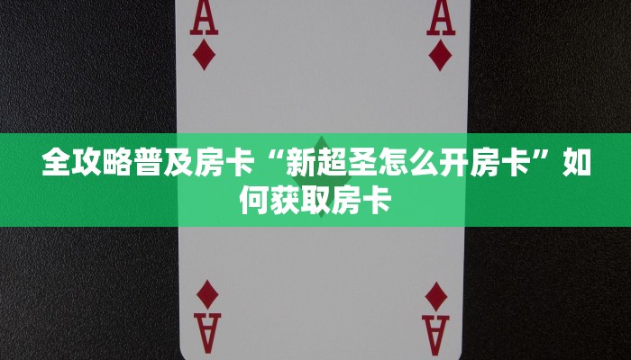 秒懂房卡“玄龙在哪买房卡”获取房卡方式 秒懂房卡“玄龙在哪买房卡”获取房卡方式
