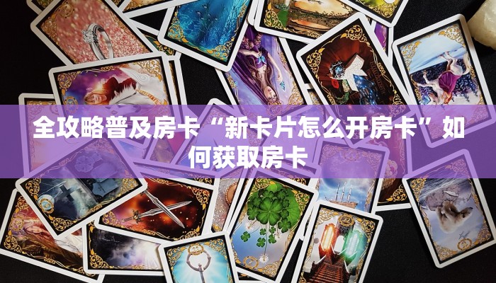 秒懂房卡“雷雷房卡”房卡怎样买 秒懂房卡“雷雷房卡”房卡怎样买