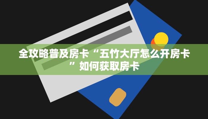 秒懂房卡“炫酷大厅房卡”如何买房卡 秒懂房卡“炫酷大厅房卡”如何买房卡