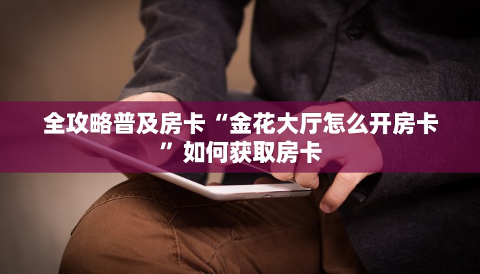 秒懂房卡“圣游房卡”去哪里购买房卡 秒懂房卡“圣游房卡”去哪里购买房卡