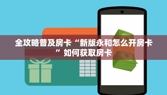 房卡教程经验“哪吒房卡”获取房卡经验 房卡教程经验“哪吒房卡”获取房卡经验