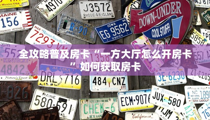 房卡教程经验“旺仔怎么开房卡”获取房卡经验 房卡教程经验“旺仔怎么开房卡”获取房卡经验
