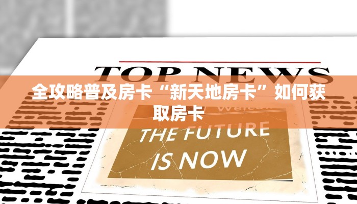 全攻略普及房卡“新天地房卡”如何获取房卡 全攻略普及房卡“新天地房卡”如何获取房卡
