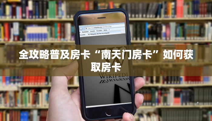 全攻略普及房卡“南天门房卡”如何获取房卡 全攻略普及房卡“南天门房卡”如何获取房卡