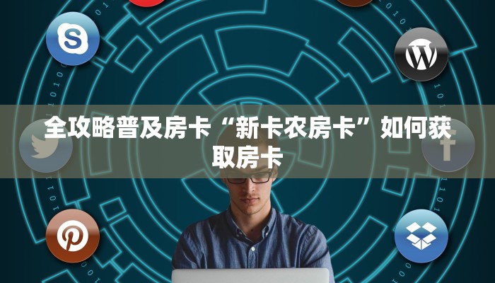 全攻略普及房卡“新卡农房卡”如何获取房卡 全攻略普及房卡“新卡农房卡”如何获取房卡