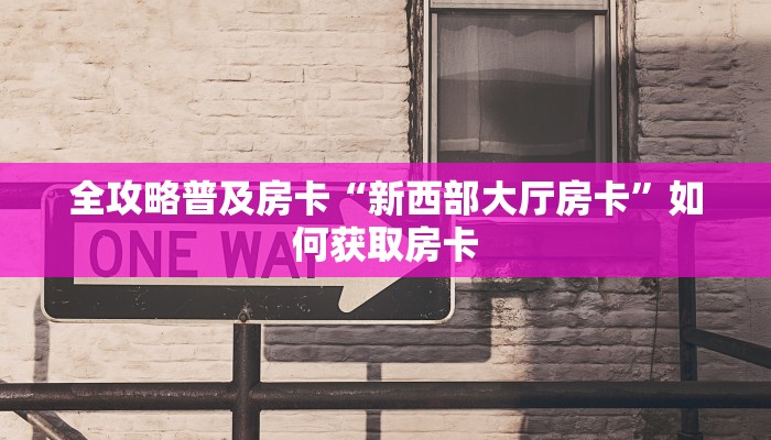玩家攻略“嫦娥房卡如何充值”获取房卡方式 玩家攻略“嫦娥房卡如何充值”获取房卡方式