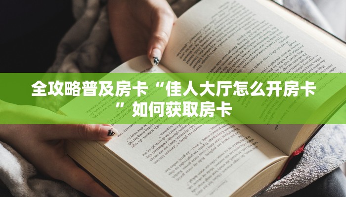 全攻略普及房卡“玄龙大厅房卡”如何获取房卡 全攻略普及房卡“玄龙大厅房卡”如何获取房卡