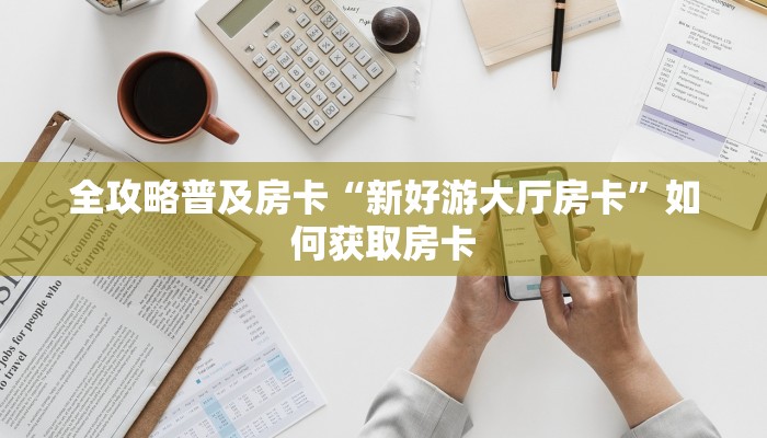 房卡教程经验“玖天爱玩大厅怎么开房卡”获取房卡经验 房卡教程经验“玖天爱玩大厅怎么开房卡”获取房卡经验