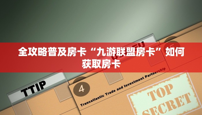秒懂房卡“九游联盟大厅房卡如何充值”获取房卡方式 秒懂房卡“九游联盟大厅房卡如何充值”获取房卡方式
