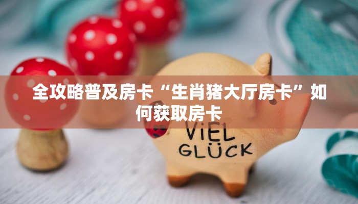秒懂房卡“王者互娱大厅怎么开房卡”房卡找谁购买 秒懂房卡“王者互娱大厅怎么开房卡”房卡找谁购买