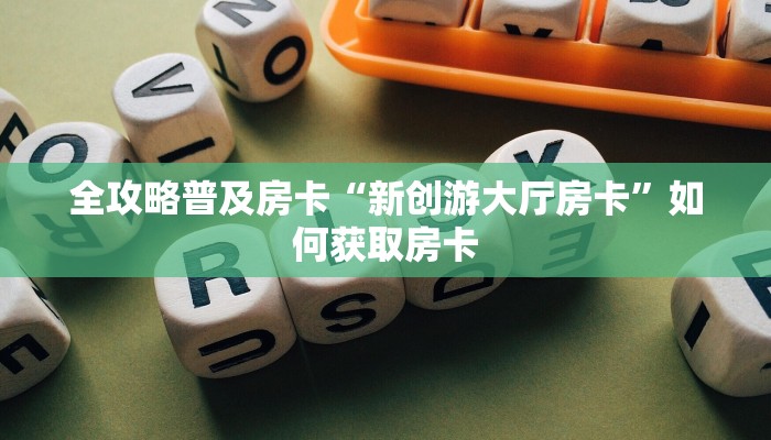 秒懂房卡“生肖虎房卡”哪里有房卡卖 秒懂房卡“生肖虎房卡”哪里有房卡卖
