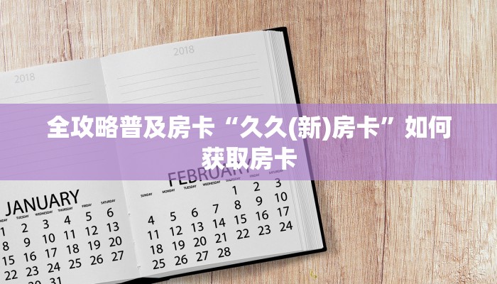 秒懂房卡“天龙房卡”在哪买房卡 秒懂房卡“天龙房卡”在哪买房卡