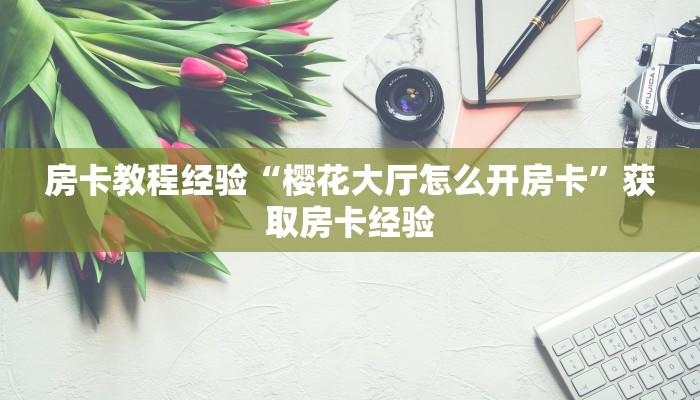 秒懂房卡“好游联盟大厅房卡如何充值”获取房卡方式 秒懂房卡“好游联盟大厅房卡如何充值”获取房卡方式