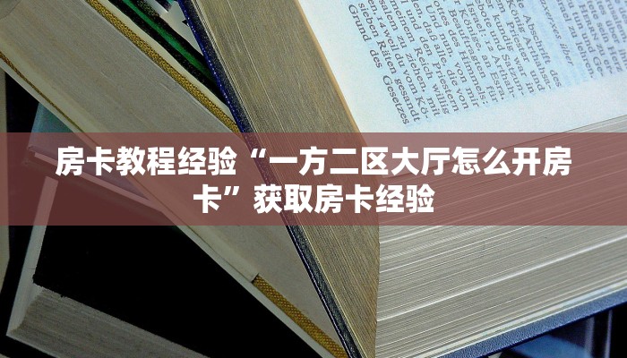 房卡教程经验“一方二区大厅怎么开房卡”获取房卡经验