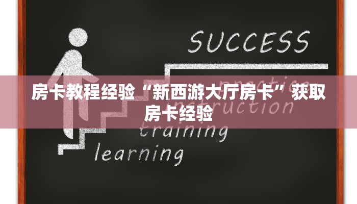 房卡教程经验“新西游大厅房卡”获取房卡经验 房卡教程经验“新西游大厅房卡”获取房卡经验