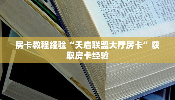 房卡教程经验“天启联盟大厅房卡”获取房卡经验 房卡教程经验“天启联盟大厅房卡”获取房卡经验