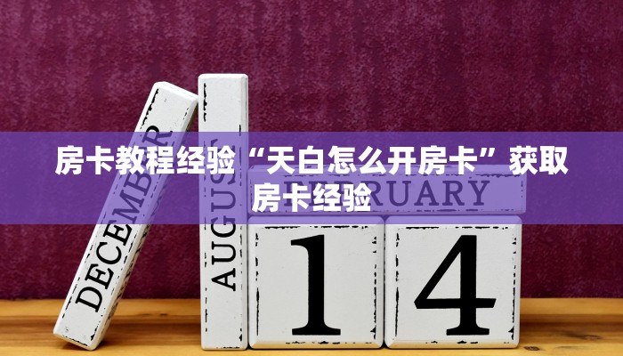 房卡教程经验“天白怎么开房卡”获取房卡经验 房卡教程经验“天白怎么开房卡”获取房卡经验