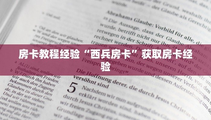 房卡教程经验“西兵房卡”获取房卡经验 房卡教程经验“西兵房卡”获取房卡经验