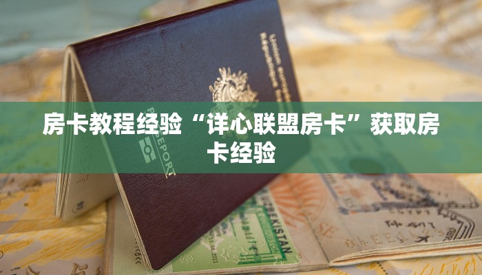 房卡教程经验“详心联盟房卡”获取房卡经验 房卡教程经验“详心联盟房卡”获取房卡经验