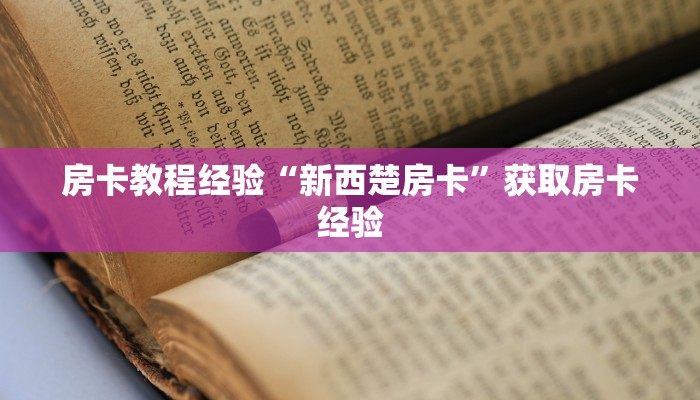 房卡教程经验“新西楚房卡”获取房卡经验 房卡教程经验“新西楚房卡”获取房卡经验