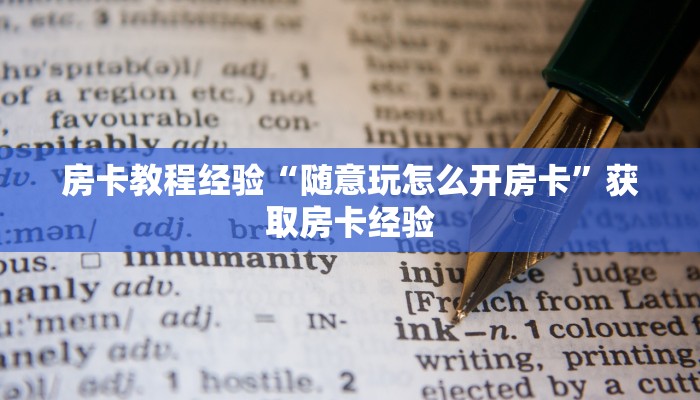 房卡教程经验“随意玩怎么开房卡”获取房卡经验 房卡教程经验“随意玩怎么开房卡”获取房卡经验