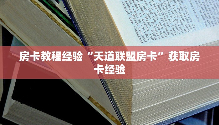 房卡教程经验“天道联盟房卡”获取房卡经验 房卡教程经验“天道联盟房卡”获取房卡经验