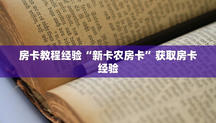 房卡教程经验“新卡农房卡”获取房卡经验 房卡教程经验“新卡农房卡”获取房卡经验