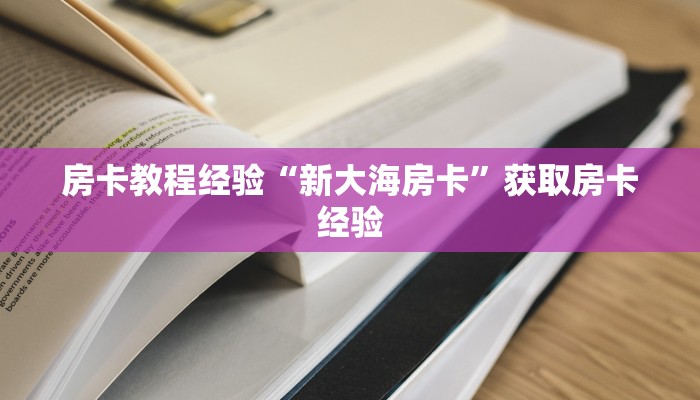 秒懂房卡“老房卡”去哪里购买房卡 秒懂房卡“老房卡”去哪里购买房卡