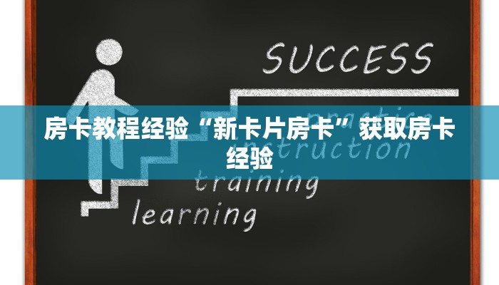 秒懂房卡“新奇玩乐怎么开房卡”房卡去哪里买